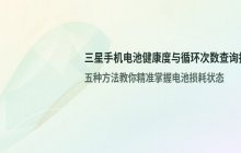 三星手机电池损耗 循环次数查询