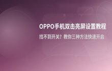oppo手机双击亮屏_唤醒屏幕设置