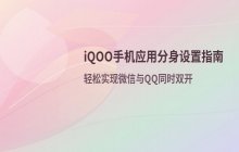 iqoo手机应用分身设置_微信QQ双开方法