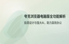 夸克浏览器电脑版官网访问地址