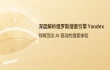 Yandex官网入口_俄罗斯搜索引擎首页