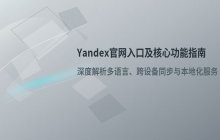 俄罗斯Yandex 官网网址导航