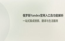 俄罗斯Yandex官网首页入口
