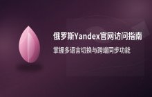 俄罗斯Yandex官网登录地址_Yandex主页访问