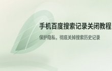 手机百度 如何关闭搜索记录的自动保存功能