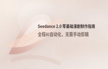 无剪辑基础如何使用 Seedance 2.0 制作漫剧
