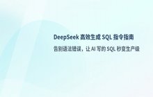 DeepSeek 生成SQL语句与数据库优化指令