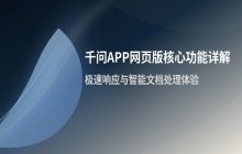 千问APP网页版官方登录入口