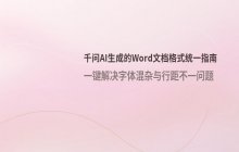千问AI修改Word文档格式_统一字体与行距