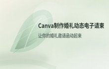 使用Canva制作婚礼动态电子请柬
