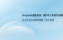 DeepSeek 角色扮演提示词_模仿名人语气的模板