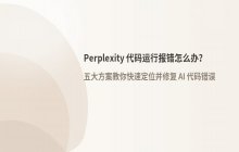 Perplexity 代码运行报错的修正方法