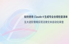 如何使用 Claude4 生成合规检查清单