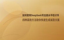 如何使用DeepSeek写检讨书
