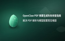 OpenClaw 自动总结PDF核心观点与摘要