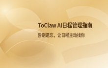 ToClaw日程管理：通过AI主动提醒避免遗漏重要事项