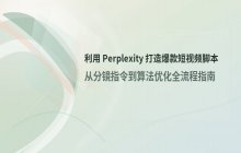 利用Perplexity进行短视频脚本创作_模板与分镜建议