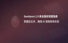 Seedance 2.0 商业授权说明_企业使用AI视频的版权规避