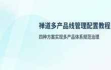禅道多产品线管理配置教程