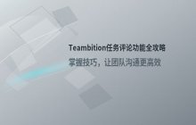 Teambition 任务评论功能使用说明