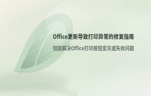 Office更新导致打印异常的解决步骤_重装打印机并关闭更新