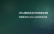 Office更新导致无法打开软件的修复方法_关闭Office自动更新