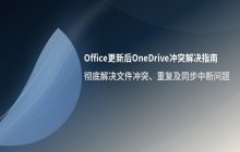 Office更新后OneDrive冲突的解决方法_关闭Office更新