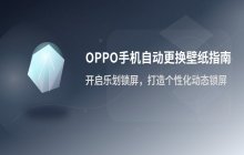 OPPO手机自动更换壁纸