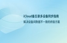 iCloud 备忘录多设备同步