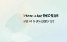 iPhone 16_设置动态壁纸