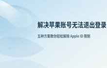 苹果账号无法退出登录