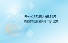 iPhone 16 实况照片拍摄