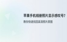 苹果手机相册无法显示原图_解决办法