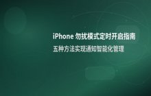 苹果勿扰模式定时开启