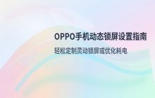 OPPO手机动态锁屏设置