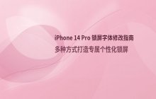 iPhone 14 Pro 修改锁屏字体