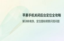 苹果手机_关闭后台定位服务