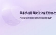 苹果手机如何隐藏微信分身图标