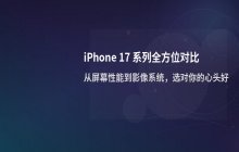Apple官网 iPhone机型对比