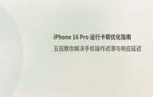 iPhone 16 Pro 运行卡顿优化