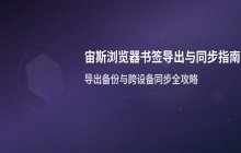 宙斯浏览器书签_导出与备份