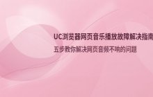 UC浏览器网页音乐播放使用说明