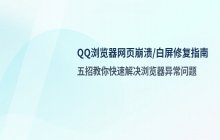 QQ浏览器网页崩溃修复方法