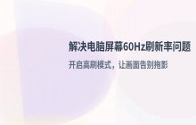 解决电脑屏幕60Hz刷新率不流畅的问题