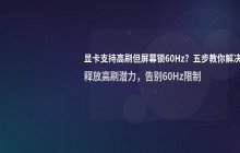 显卡支持高刷但屏幕只有60Hz的处理