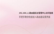 192.168.1.1_路由器管理中心入口