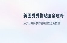 美图秀秀App拼贴画使用教程