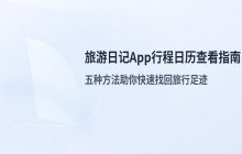 旅游日记App_行程日历查看步骤