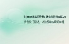 苹果手机相机拍照慢 解决方法