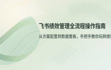 飞书绩效管理使用指南
